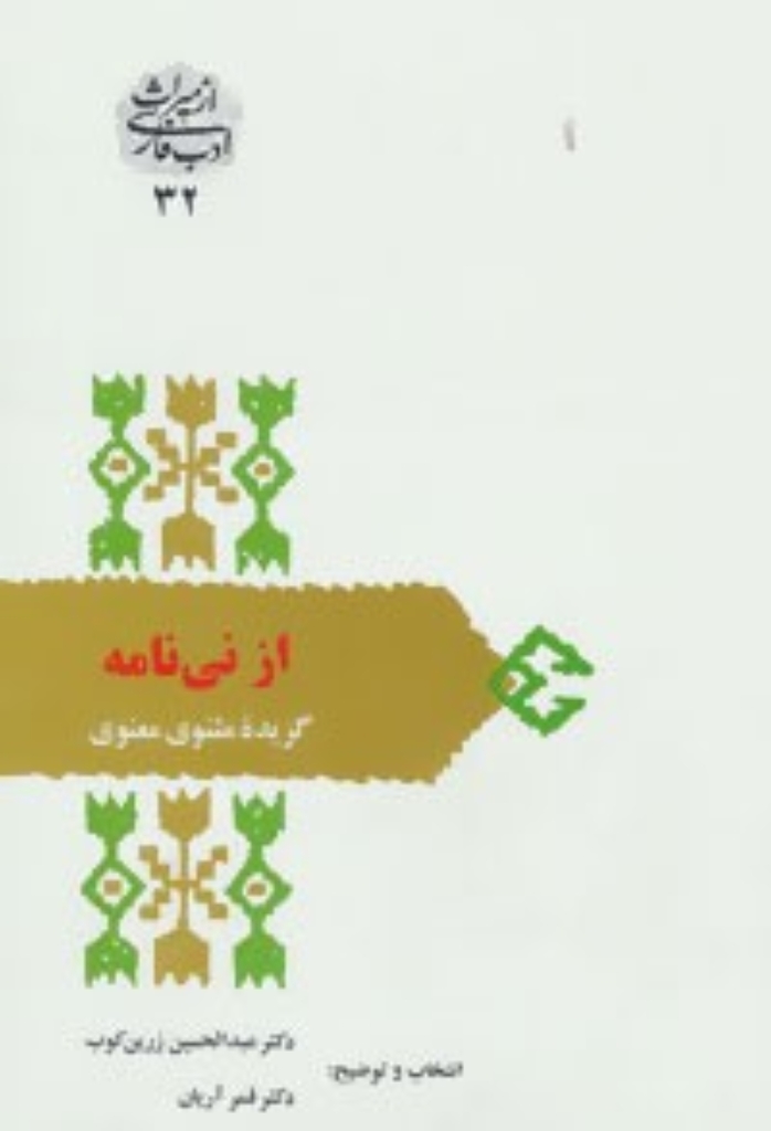 تصویر  از میراث ادب فارسی 32 - از نی نامه گزیده مثنوی معنوی (رقعی-شمیز)